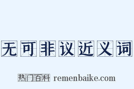 无可非议近义词是什么意思的图片